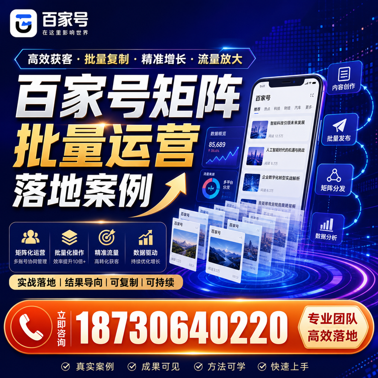 烟台百家号百账号矩阵自动化批量发布落地成功