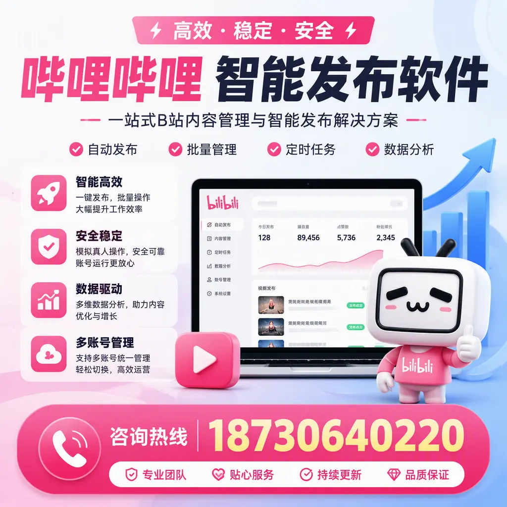哔哩哔哩智能发布软件适用场景分析：在 烟台 的最佳实践