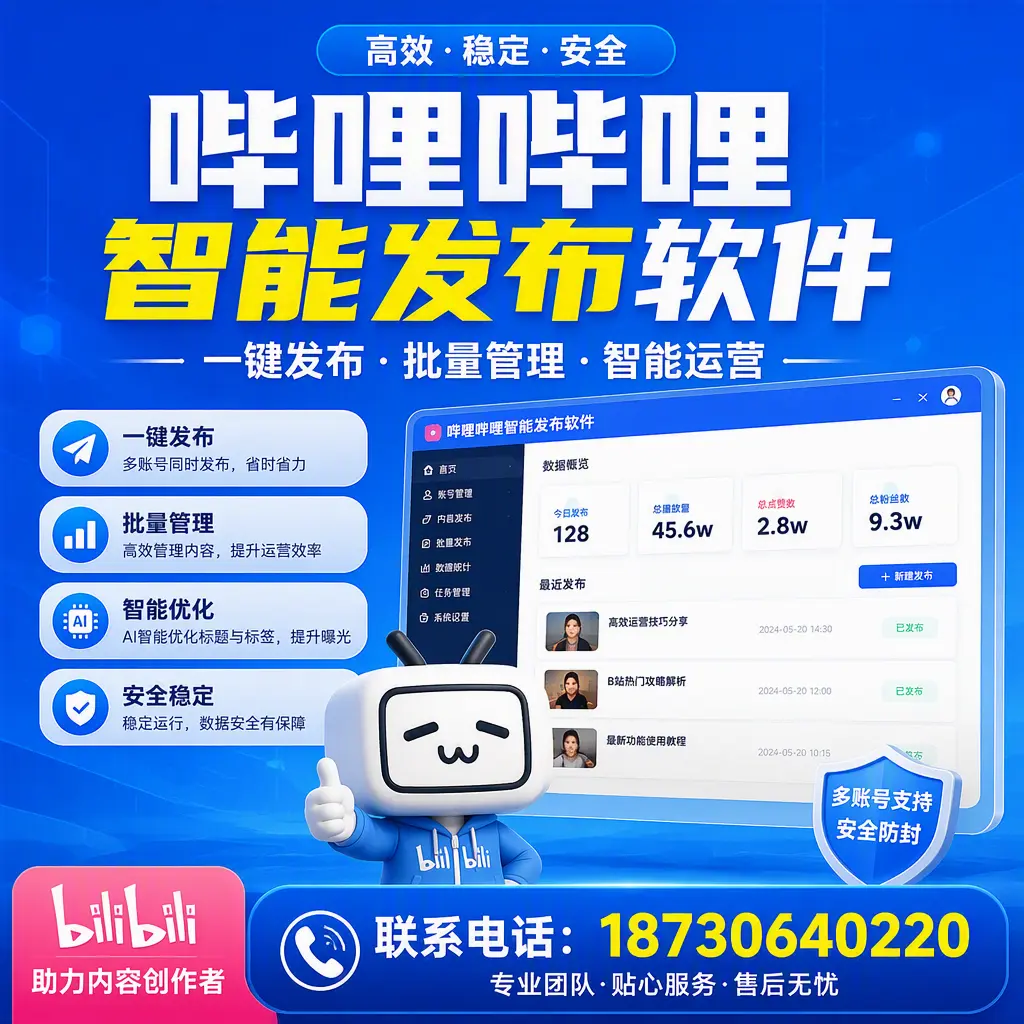快速上手：哔哩哔哩智能发布软件的操作流程在 烟台